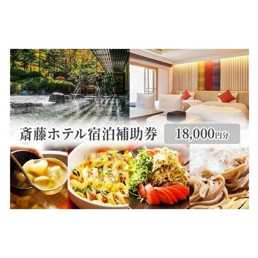 斎藤ホテル宿泊補助券 18,000円分　温泉 ギフト プレゼント 鹿教湯温泉 宿泊