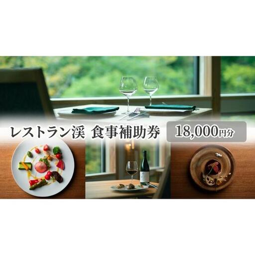 レストラン渓 食事補助券 18,000円分 ギフト プレゼント 鹿教湯温泉 食事 観光 温泉