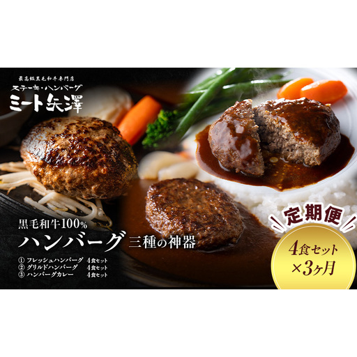 【定期便】ミート矢澤 黒毛和牛100％ハンバーグ 三種の神器（4食セット×3ヶ月）黒毛和牛 肉汁 和風醤油 オリジナルソース 専門店 赤身肉 サーロイン シャトーブリアン カレー デミグラスソース 大田区 東京都