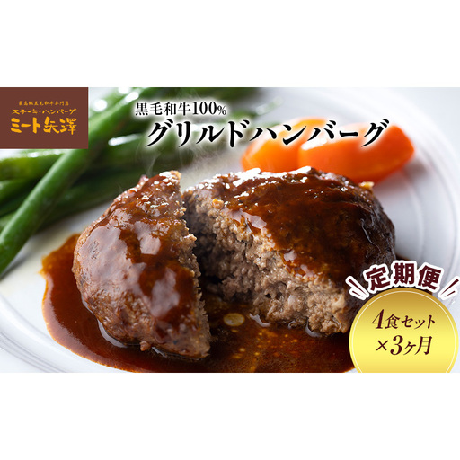 【定期便】ミート矢澤 黒毛和牛100％グリルドハンバーグ デミグラスソース（4食セット×3ヶ月）デミグラスハンバーグ 黒毛和牛 肉々しい ジューシー 旨み マイルド 大田区 東京都