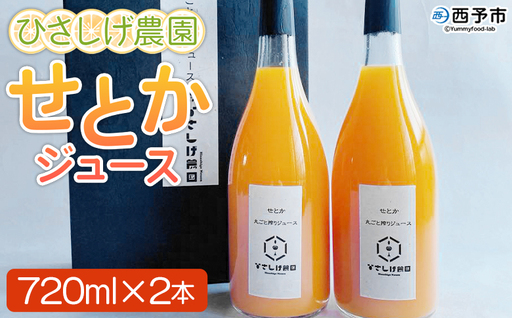 [ひさしげ農園 せとかジュース 720ml×2本]『1か月以内に順次出荷予定』せとか セトカ 柑橘 みかん ミカン オレンジ 新鮮 ジュース ソフトドリンク 果実飲料 丸搾り 果汁100% 柑橘の大トロ 飲んで応援 特産品 愛媛県 西予市[常温]MHS0029