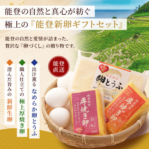 [復興応援]純真無垢 「NOTO新卵(のとしんらん)」と贅沢卵加工品4種詰め合わせセット