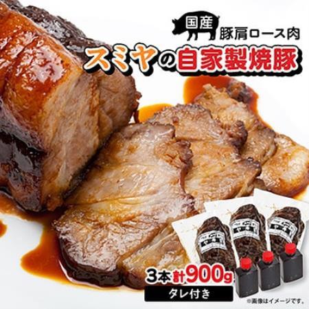 スミヤの自家製焼豚 3本【配送不可地域：離島】【1745751】