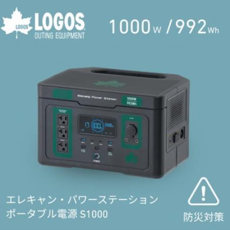 エレキャン・パワーステーション ポータブル電源 S1000 防災やアウトドアに 74175112[配送不可地域:沖縄県]
