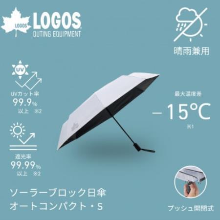 ソーラーブロック日傘・オートコンパクト　S(晴雨兼用) 通勤でも使えるアウトドア日傘81336746【1754250】
