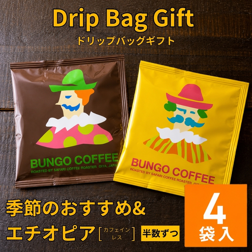 ドリップバッグギフト 4袋入 ( 季節のおすすめ & エチオピア カフェインレス ) 
