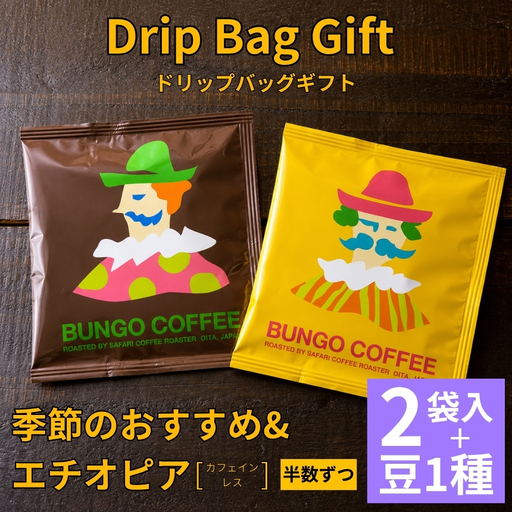 珈琲豆 おすすめ 1種 100g & Drip Bag Gift【2p】 季節のおすすめ ＆ エチオピア ( カフェインレス ) お試しセット | ドリップバッグ ドリップコーヒー ドリップ コーヒーギフト 珈琲ギフト 季節 エチオピア ノンカフェイン コーヒー豆 珈琲豆 コーヒー粉 珈琲粉 コーヒー 珈琲 自家焙煎 コーヒーセット 大分県 中津市
