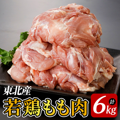 東北産若鶏もも肉 6kg 国産 国産鶏 若鶏 もも肉 モモ肉 鶏もも から揚げ 惣菜 おかず おつまみ 業務用 弁当 BBQ 冷凍 【プライフーズ】【ms23-09】