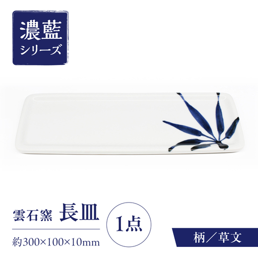 砥部焼 長皿 草文 / 砥部焼 食器 和食器 器 皿 お 平皿 長 中 取り 角 焼き魚 焼魚 前菜 おしゃれ かわいい 北欧 モダン 白 ホワイト 藍色 食洗機 レンジ ペア セット 日常使い 来客用 贈答 ギフト プレゼント お祝い / 愛媛県砥部町/有限会社雲石[BJAR012]