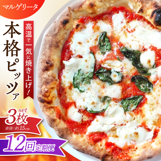 【全12回定期便】ピザ ナポリピッツァ マルゲリータ 3枚セット / 冷凍 ナポリピザ ピッツァ チーズ トマト バジル 詰め合わせ 定期便 / 愛媛県砥部町/Pizzeria39[BJCI012]