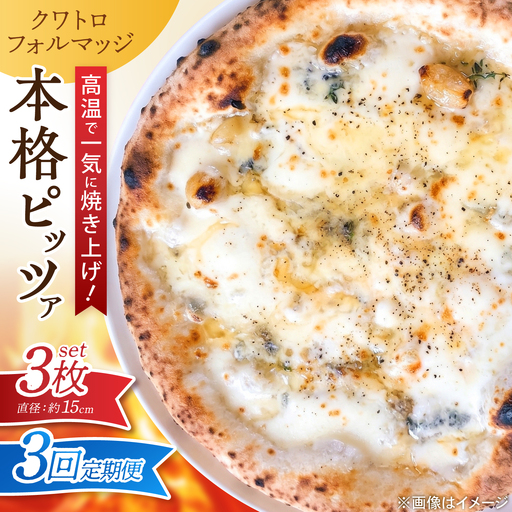 【全3回定期便】ピザ ナポリピッツァ クワトロフォルマッジ 3枚セット / 冷凍 ナポリピザ ピッツァ 4種チーズ 詰め合わせ 定期便 / 愛媛県砥部町/Pizzeria39[BJCI018]