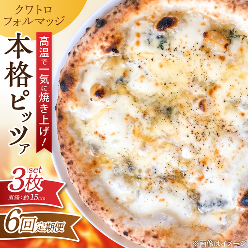 【全6回定期便】ピザ ナポリピッツァ クワトロフォルマッジ 3枚セット / 冷凍 ナポリピザ ピッツァ 4種チーズ 詰め合わせ 定期便 / 愛媛県砥部町/Pizzeria39[BJCI019]