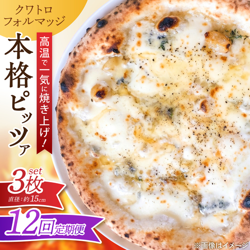 【全12回定期便】ピザ ナポリピッツァ クワトロフォルマッジ 3枚セット / 冷凍 ナポリピザ ピッツァ 4種チーズ 詰め合わせ 定期便 / 愛媛県砥部町/Pizzeria39[BJCI020]