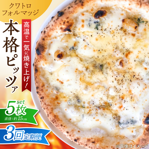 【全3回定期便】ピザ ナポリピッツァ クワトロフォルマッジ 5枚セット / 冷凍 ナポリピザ ピッツァ 4種チーズ 詰め合わせ 定期便 / 愛媛県砥部町/Pizzeria39[BJCI022]