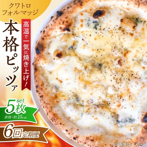 【全6回定期便】ピザ ナポリピッツァ クワトロフォルマッジ 5枚セット / 冷凍 ナポリピザ ピッツァ 4種チーズ 詰め合わせ 定期便 / 愛媛県砥部町/Pizzeria39[BJCI023]