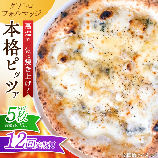 【全12回定期便】ピザ ナポリピッツァ クワトロフォルマッジ 5枚セット / 冷凍 ナポリピザ ピッツァ 4種チーズ 詰め合わせ 定期便 / 愛媛県砥部町/Pizzeria39[BJCI024]