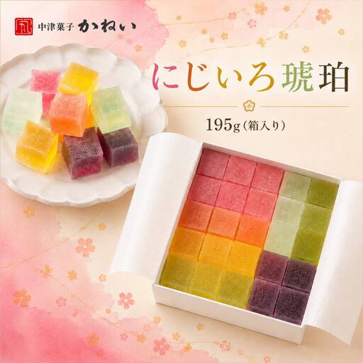 にじいろ琥珀 | 中津菓子かねい 和菓子 茶菓子 洋菓子 砂糖菓子 手作り お菓子 おやつ 半生菓子 寒天 デザート お洒落 インスタ映え スイーツ 自宅用 大分県 中津市