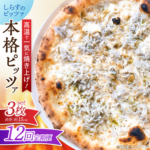 【全12回定期便】ピザ ナポリピッツァ しらすのピッツァ 3枚セット / 冷凍 ナポリピザ ピッツァ しらす 青のり 和風 詰め合わせ 定期便 / 愛媛県砥部町/Pizzeria39[BJCI028]