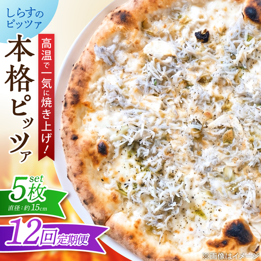 【全12回定期便】ピザ ナポリピッツァ しらすのピッツァ 5枚セット / 冷凍 ナポリピザ ピッツァ しらす 青のり 和風 詰め合わせ 定期便 / 愛媛県砥部町/Pizzeria39[BJCI032]
