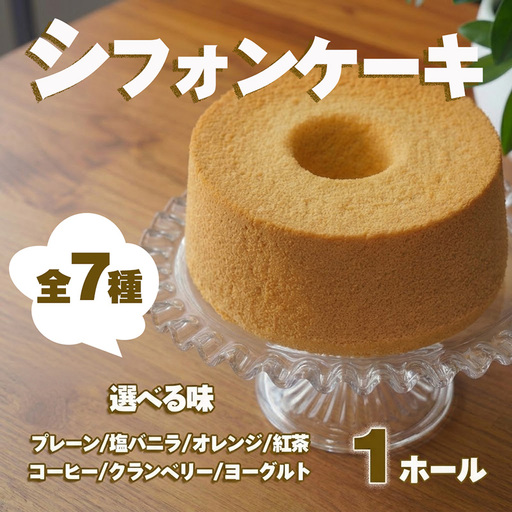 シフォンケーキ ホール 1台 冷凍 選べる味 プレーン 塩バニラ オレンジ 紅茶 コーヒー クランベリーヨーグルト バナナ