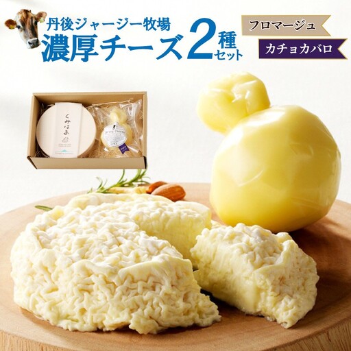 丹後ジャージー牧場の濃厚チーズ2種セット(フロマージュ・カチョカバロ) 濃厚チーズセット 丹後ジャージー牧場 ミルク工房そら フロマージュ カチョカバロ ナチュラルチーズ ジャージー牛乳を使用したミルク風味の豊かなチーズ