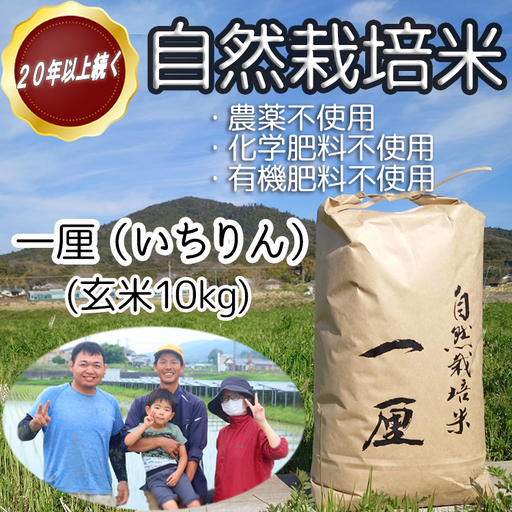 [幸せへの想いを込めた 自然栽培米]一厘(いちりん) 玄米 10kg
