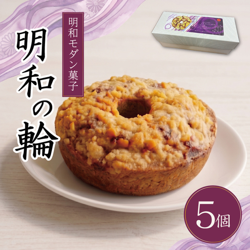 焼き菓子 明和の輪 5個入り