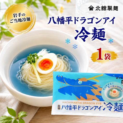 [北舘製麺] 八幡平ドラゴンアイ冷麺 1袋 ※1袋1人前 / 冷麺 れいめん 麺 めん 麺類 半なま 半生 半生麺 半なま麺 夏 個包装 ご当地 グルメ 塩味 まろやか