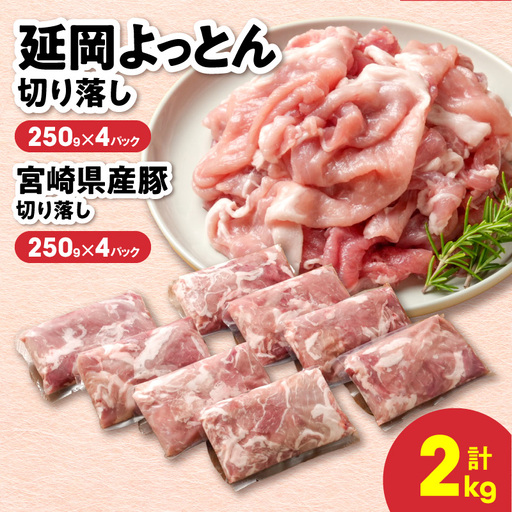 延岡よっとん&宮崎県産豚 切り落し食べ比べセット 各250g×4