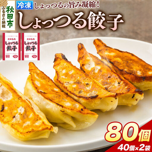 秋田名物 しょっつる餃子 40個入×2袋 秋田のしょっつるを使用 秋田県 秋田市 冷凍発送 生ぎょうざ