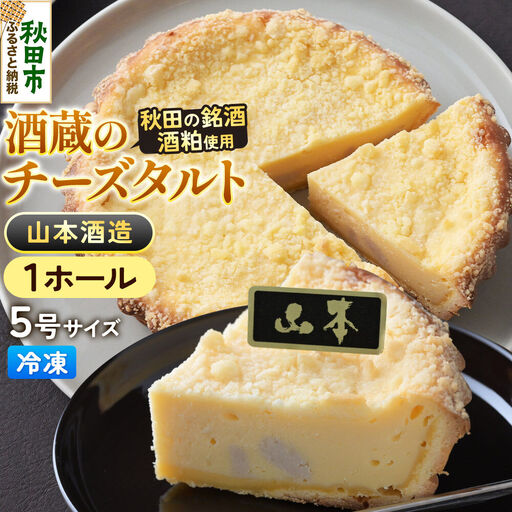 酒粕使用 チーズタルト「山本酒造」5号×1ホール La France