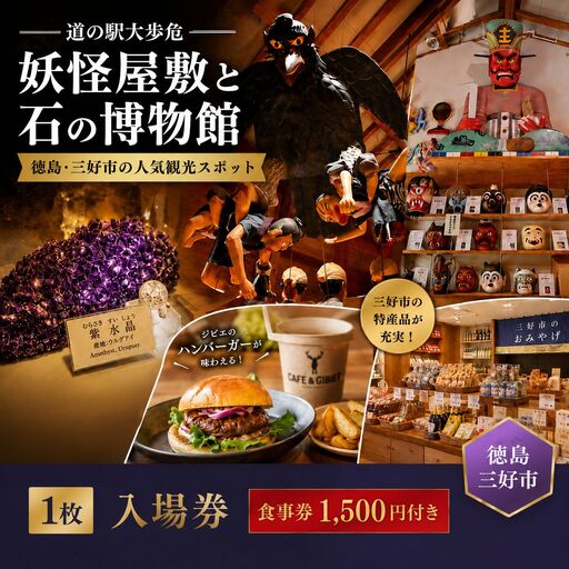 妖怪屋敷 石の博物館 入場券 1枚 食事券 1500円分 道の駅大歩危 徳島県 三好市
