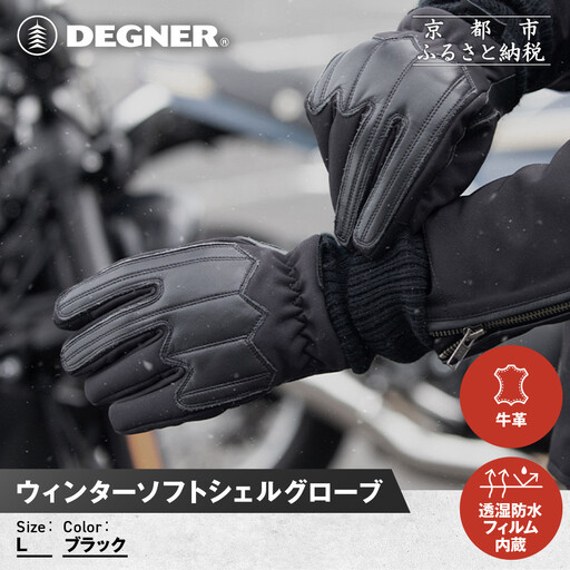【デグナー】ウィンターソフトシェルグローブ[WG-52]〈ブラック・L〉｜京都 バイクギア 人気ブランド バイク