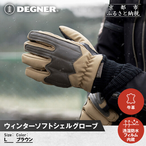 [デグナー]ウィンターソフトシェルグローブ[WG-52][ブラウン・L]