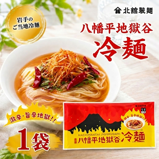 [北舘製麺] 八幡平地獄谷冷麺 1袋 ※1袋1人前 / 冷麺 れいめん 麺 めん 麺類 半なま 半生 半生麺 半なま麺 個包装 ご当地 グルメ 激辛 辛い 旨辛