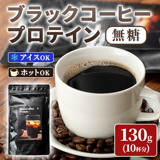 isa946 Peach Pick 無糖ブラックコーヒープロテイン(130g) プロテイン コーヒー ブラック 無糖 ダイエット 置き換え 間食 低糖質 低脂質 たんぱく質 コラーゲン コラーゲン CPI 筋トレ 筋肉 ボディメイク 健康 甘くない [Beful]