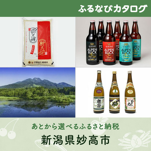 【有効期限なし！後からゆっくり特産品を選べる】新潟県妙高市カタログポイント