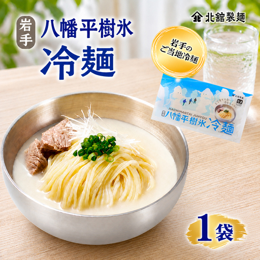 [北舘製麺] 八幡平樹氷冷麺 1袋 ※1袋1人前 / 冷麺 れいめん 麺 めん 麺類 半なま 半生 半生麺 半なま麺 個包装 ご当地 グルメ 濃厚 クリーミー コムタン
