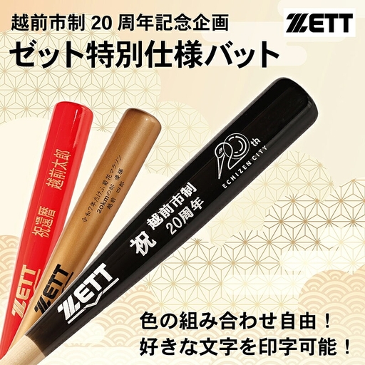 [数量限定記念バット]越前市制20周年企画 ゼット特別仕様バット(展示台なし) / 好きな文字が印字できる / 色の組み合わせが豊富