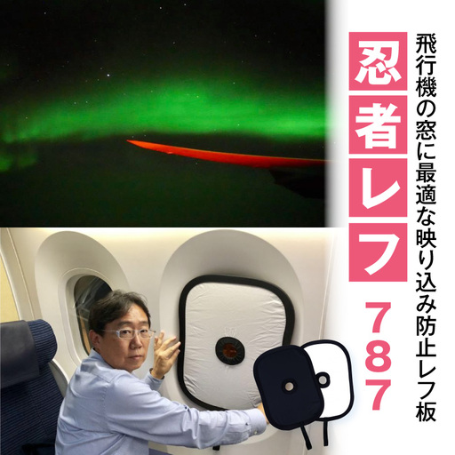 レフ板 撮影 レフ板 [ボーイング787 防止レフ板 カメラ用具]