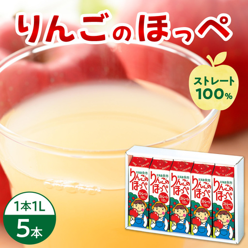 りんごのほっぺ ストレート果汁　１L×５本入り_Y145-0002