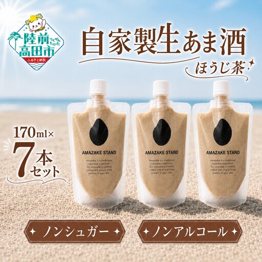 自家製生あま酒[ほうじ茶]170ml×7本セット [ 甘酒 米麹 砂糖不使用 無塩 ノンアルコール 無添加 人気 パウチ AMAZAKE STAND ]