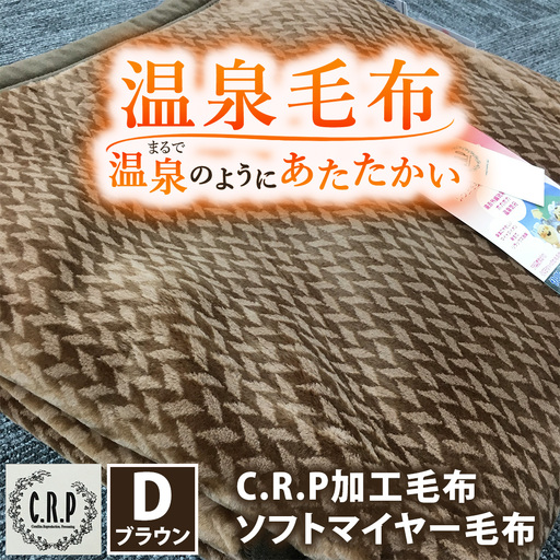 C.R.P加工毛布 ソフトマイヤー毛布 ダブルサイズ ブラウン 1枚 11701柄|温泉毛布 防寒 寒さ対策 節電対策 ブランケット 快眠 洗濯可能