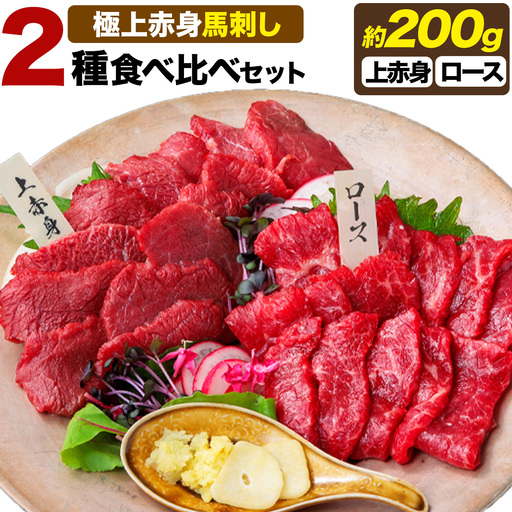 馬刺し 極上 赤身 2種 食べ比べ 株式会社利他フーズ《60日以内に出荷予定(土日祝除く)》 上赤身 ロース 国産 冷凍 生食用 肉 馬肉 ふるさと納税馬刺し 熊本県 津奈木町 送料無料 馬刺 ばさし 名物