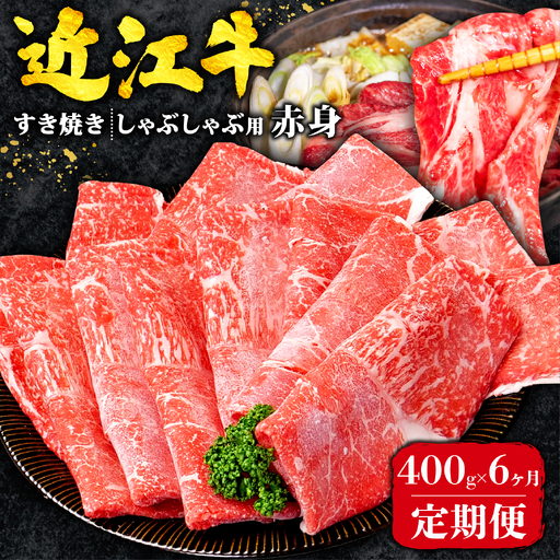 【6ヶ月定期便】 近江牛 すき焼き 赤身 400g 全6回