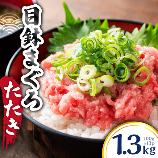 目鉢 まぐろたたき 100g×13P M144-001-01 まぐろ 冷凍 加工品