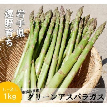 アスパラガス 1kg こんたでぃーの遠野【配送不可地域：離島】【1511900】