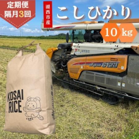 【2ヵ月毎定期便】静岡県湖西市産　こしひかり10kg全3回【4089026】