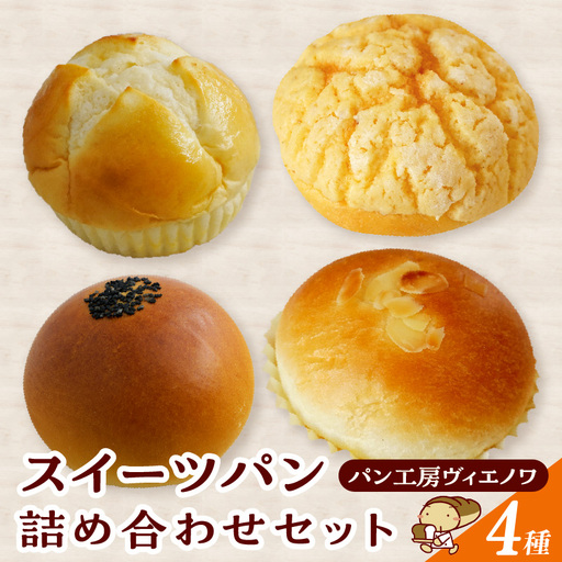 パン工房ヴィエノワ・スイーツパン4種類|メロンパン クリームパン あんぱん 牛乳パン 常滑市