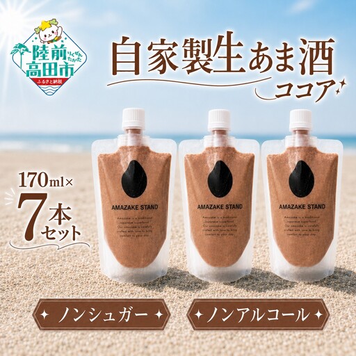 自家製生あま酒[ココア]170ml×7本セット [ 甘酒 米麹 砂糖不使用 無塩 ノンアルコール 無添加 人気 パウチ AMAZAKE STAND ]